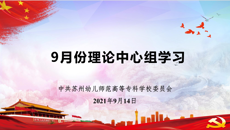 校黨委中心組開展9月份集中學習