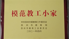 喜報🏃🏻：摩鑫附屬花朵幼兒園工會組被授予“模範教工小家”稱號