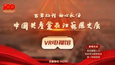 “百年征程 初心永恒——中國共產黨在江蘇歷史展”VR電視館正式上線