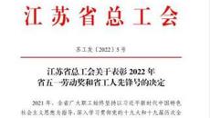 喜報！摩鑫附屬教育幼兒園榮獲“江蘇省工人先鋒號”！