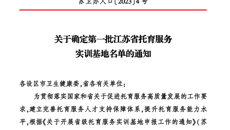 喜報！摩鑫入選第一批江蘇省托育服務實訓基地