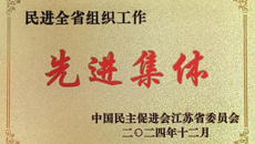 喜報🏇🏽！摩鑫民進支部獲民進全省組織工作“先進集體”稱號